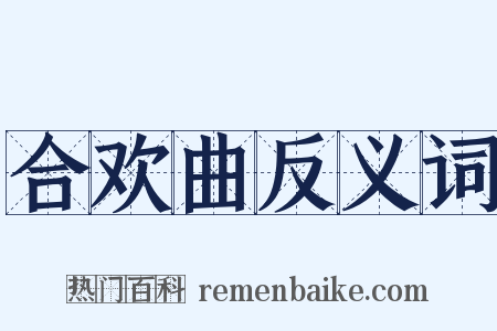 合欢曲反义词是什么意思的图片